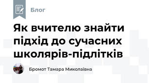 Як вчителю знайти підхід до сучасних школярів-підлітків