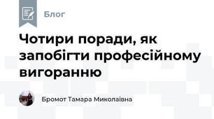 Чотири поради, як запобігти професійному вигоранню