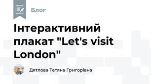 Інтерактивний плакат "Let's visit London"