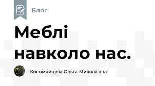 Меблі навколо нас.