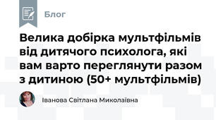 Велика добірка мультфільмів від дитячого психолога, які вам варто переглянути разом з дитиною (50+ мультфільмів)