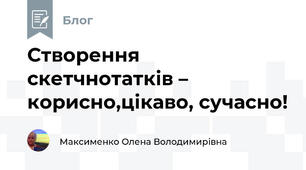 Створення скетчнотатків – корисно,цікаво, сучасно!