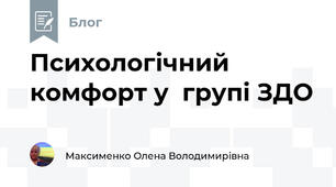 Психологічний комфорт у  групі ЗДО
