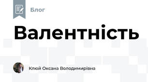Валентність