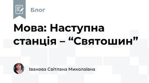 Мова: Наступна станція – “Святошин” 