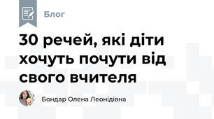 30 речей, які діти хочуть почути від свого вчителя