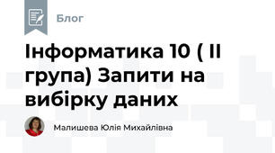 Інформатика 10 ( ІІ група) Запити на вибірку даних