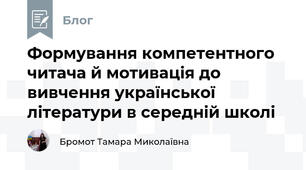 Формування компетентного читача й мотивація до вивчення української літератури в середній школі