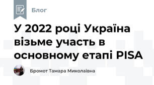 У 2022 році Україна візьме участь в основному етапі PISA