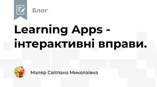Learning Apps - інтерактивні вправи.