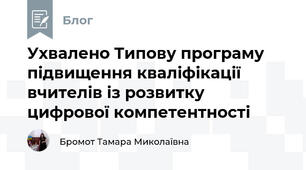Ухвалено Типову програму підвищення кваліфікації вчителів із розвитку цифрової компетентності