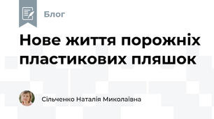 Нове життя порожніх пластикових пляшок