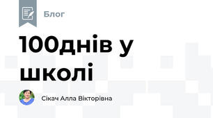 100днів у школі