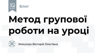 Метод групової роботи на уроці