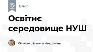 Освітнє середовище НУШ