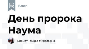 День пророка Наума
