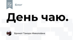 День чаю.