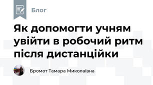 Як допомогти учням увійти в робочий ритм після дистанційки