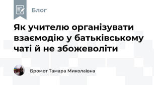 Як учителю організувати взаємодію у батьківському чаті й не збожеволіти