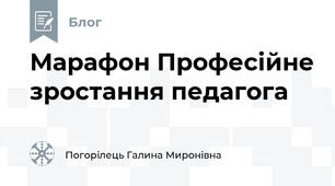 Марафон Професійне зростання педагога