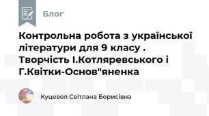 Контрольна робота з української літератури для 9 класу . Творчість І.Котляревського і Г.Квітки-Основ"яненка 