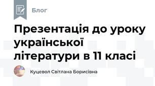 Презентація до уроку української літератури в 11 класі