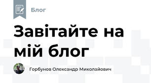 Завітайте на мій блог