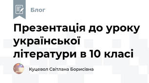 Презентація до уроку української літератури в 10 класі