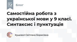 Самостійна робота з української мови у 9 класі. Синтаксис і пунктуація