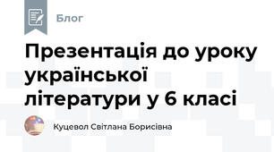 Презентація до уроку української літератури у 6 класі 