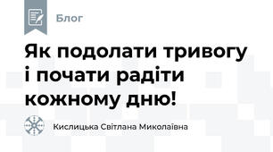 Як подолати тривогу і почати радіти кожному дню!