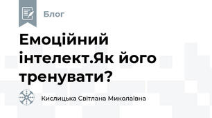Емоційний інтелект.Як його тренувати?