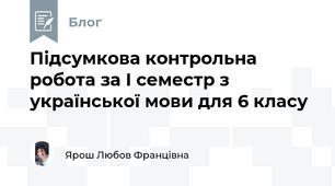 Підсумкова контрольна робота за І семестр з української мови для 6 класу