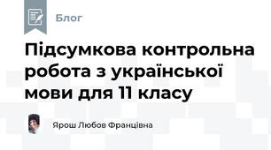 Підсумкова контрольна робота з української мови для 11 класу 