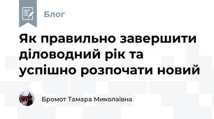 Як правильно завершити діловодний рік та успішно розпочати новий