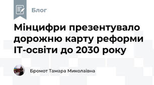 Мінцифри презентувало дорожню карту реформи IT-освіти до 2030 року