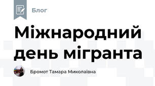 Міжнародний день мігранта