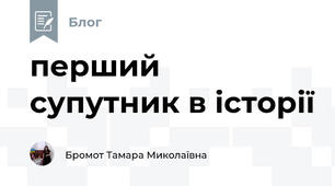 перший супутник в історії