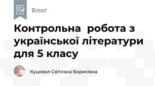Контрольна  робота з української літератури для 5 класу