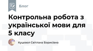 Контрольна робота з української мови для 5 класу