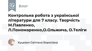 Контрольна робота з української літератури для 7 класу. Творчість М.Павленко, Л.Пономаренко,О.Ольжича, О.Теліги