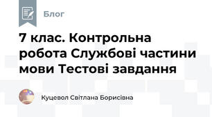 7 клас. Контрольна робота Службові частини мови Тестові завдання