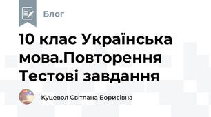 10 клас Українська мова.Повторення Тестові завдання