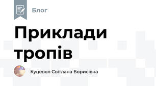 Приклади тропів
