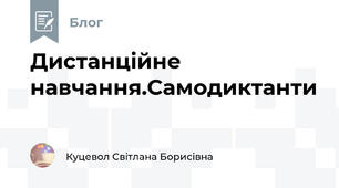 Дистанційне навчання.Самодиктанти