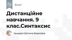 Дистанційне навчання. 9 клас.Синтаксис
