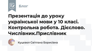Презентація до уроку української мови у 10 класі. Контрольна робота. Дієслово. Числівник.Прислівник