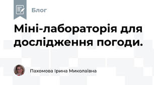 Міні-лабораторія для дослідження погоди.
