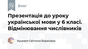 Презентація до уроку української мови у 6 класі. Відмінювання числівників