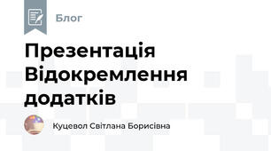 Презентація Відокремлення додатків